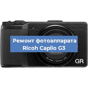 Ремонт фотоаппарата Ricoh Caplio G3 в Воронеже